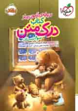 درک متن سوم دبستان خیلی سبز