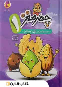 چهار مغز اول دبستان پویش 1404