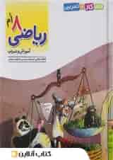 الگوی کار و تمرین ریاضی هشتم نشرالگو