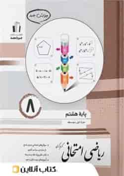 ریاضی امتحانی هشتم جویامجد