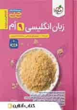 جیبی زبان انگلیسی نهم واژگان و گرامر خیلی سبز