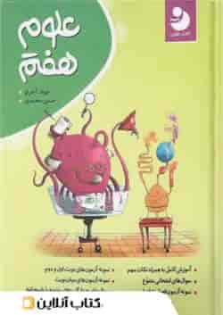 علوم هفتم کامل طلایی موثر