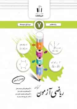 ریاضی آزمون هفتم جویا مجد