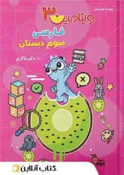 ویتامین 3 فارسی سوم دبستان دکتر شاکری تیزهوشان