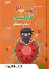 ویتامین 3 فارسی پنجم دبستان دکتر شاکری تیزهوشان