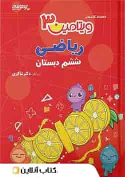 ویتامین 3 ریاضی ششم دبستان دکتر شاکری تیزهوشان