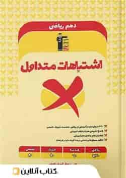 اشتباهات متداول دهم رشته ریاضی قلم چی