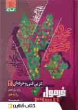 فرمول بیست عربی یازدهم فنی و حرفه ای گاج