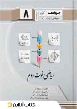 ریاضی نوبت دوم هشتم جویا مجد
