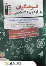 ۱۰ آزمون اختصاصی فرهنگیان قلم چی