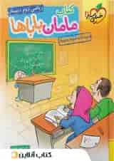 کتاب ریاضی دوم دبستان مامان باباها خیلی سبز
