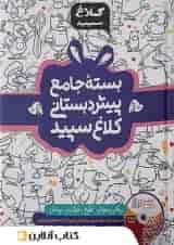 بسته شاهکار جامع پیش دبستانی کلاغ سپید (چهار جلدی)