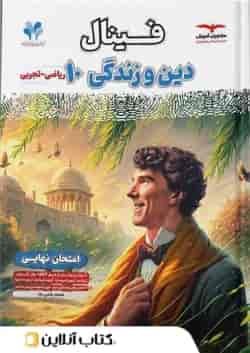 فینال دین و زندگی دهم مشاوران آموزش