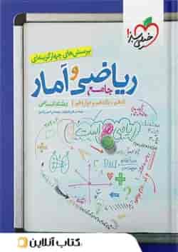 ریاضی و آمار جامع کنکور تست خیلی سبز 