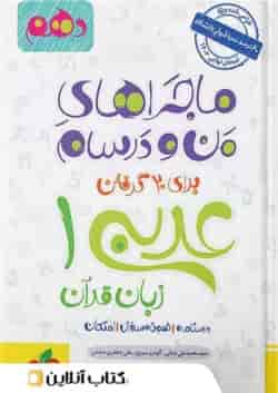 ماجراهای من و درسام عربی دهم خیلی سبز