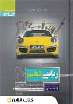 پرسمان ریاضی دهم گاج