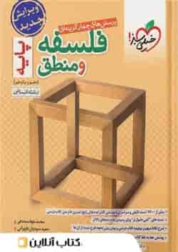 فلسفه و منطق پایه دهم و یازدهم خیلی سبز