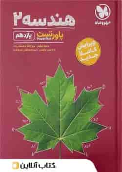 پاور تست هندسه یازدهم مهروماه 
