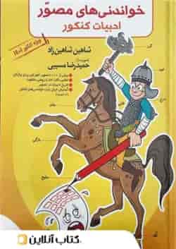 خواندنی های مصور ادبیات فارسی کنکور تخته سیاه
