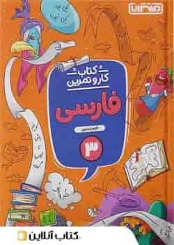 کار و تمرین فارسی سوم ابتدایی منتشران