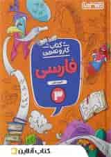 کار و تمرین فارسی سوم ابتدایی منتشران