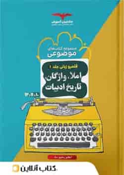 املاء واژگان و تاریخ ادبیات کنکور موضوعی مشاوران آموزش