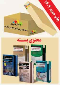 بسته طلایی استخدامی هنرآموز الکتروتکنیک ویژه  چهارخونه