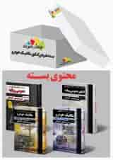 بسته نقره ای کنکور مکانیک خودرو چهارخونه