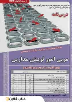 مربی امور تربیتی مدارس سامان سنجش