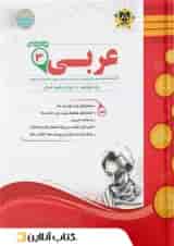 عربی دوازدهم رشته انسانی اسفندیار