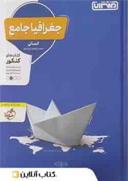 جغرافیا جامع کنکور منتشران