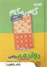 گام به گام درس یار دوازدهم رشته ریاضی منتشران