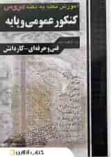 آموزش نکته به نکته دروس کنکور عمومی و پایه چهارخونه