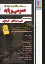 مجموعه سوالات چهارگزینه ای عمومی و پایه چهارخونه