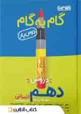 گام به گام درس یار دهم رشته انسانی منتشران
