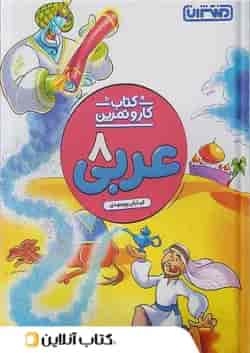 کار و تمرین عربی هشتم منتشران