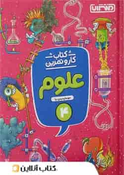 کار و تمرین علوم چهارم ابتدایی منتشران