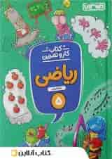 کار و تمرین ریاضی پنجم ابتدایی منتشران