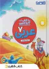 کار و تمرین عربی هفتم منتشران