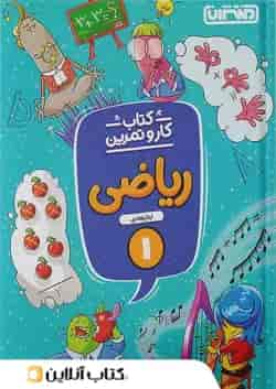 کار و تمرین ریاضی اول ابتدایی منتشران