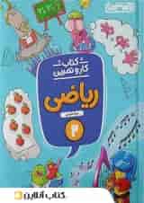 کار و تمرین ریاضی دوم ابتدایی منتشران