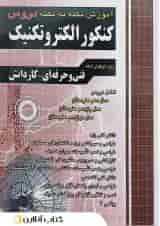 آموزش نکته به نکته دروس کنکور الکتروتکنیک چهارخونه 