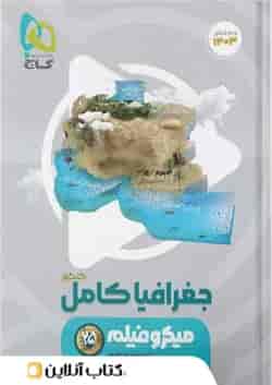 جغرافیا جامع کنکور میکرو فیلم گاج