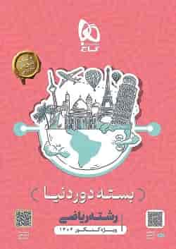 بسته جامع کنکور ریاضی سری دور دنیا در چهار ساعت ویژه کنکور