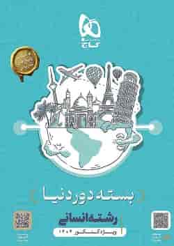 بسته جامع کنکور انسانی سری دور دنیا در چهار ساعت ویژه کنکور 