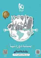 بسته جامع کنکور انسانی سری دور دنیا در چهار ساعت ویژه کنکور 