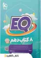 پرسمان جامع دهم EQ گاج