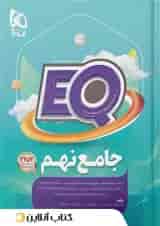پرسمان جامع نهم EQ گاج