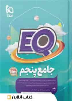 پرسمان جامع پنجم ابتدایی EQ گاج