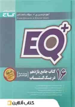 16 کتاب جامع یازدهم تجربی در یک کتاب +EQ گاج